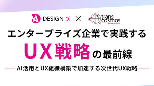 エンタープライズ企業で実践するUX戦略の最前線 ─ AI活用とUX組織構築で加速する次世代UX戦略