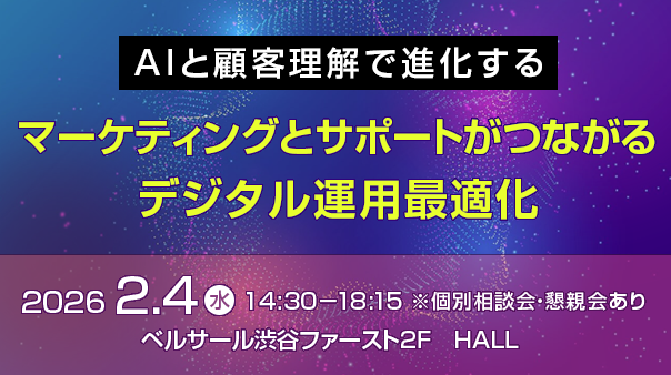 AIと顧客理解で進化する マーケティングとサポートがつながるデジタル運用最適化