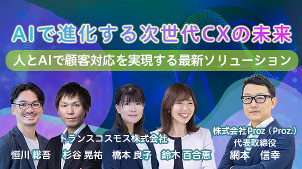 AIで進化する次世代CXの未来~人とAIで顧客対応を実現する最新ソリューション~