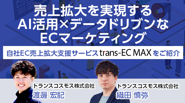 売上拡大を実現するAI活用×データドリブンなECマーケティング ～自社EC売上拡大支援サービス「trans-EC MAX」をご紹介～