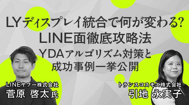 LYディスプレイ統合で何が変わる？LINE面徹底攻略法 YDAアルゴリズム対策と成功事例一挙公開