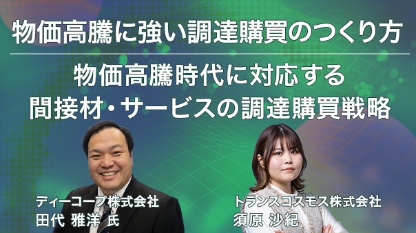 物価高騰に強い調達購買のつくり方 ～物価高騰時代に対応する間接材・サービスの調達購買戦略～