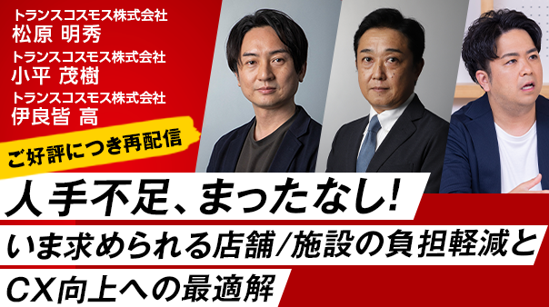 【ご好評につき再配信】人手不足、まったなし！～いま求められる店舗／施設の負担軽減とCX向上への最適解～