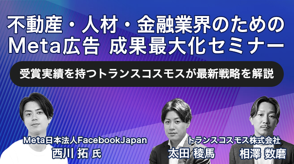不動産・人材・金融業界のためのMeta広告 成果最大化セミナー 受賞実績を持つトランスコスモスが最新戦略を解説