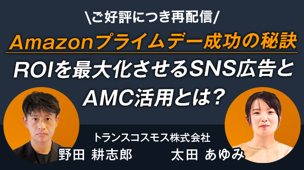 【ご好評につき再配信】Amazonプライムデー成功の秘訣 ROIを最大化させるSNS広告とAMC活用とは？