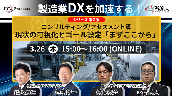 製造業DXを加速する！シリーズ第2弾 コンサルティング/アセスメント篇 現状の可視化とゴール設定 「まずここから」