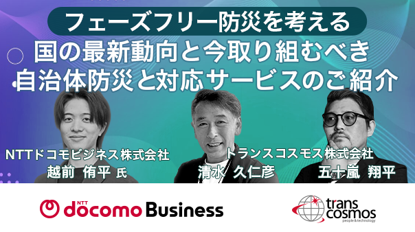 フェーズフリー防災を考える 「国の最新動向と今取り組むべき自治体防災と対応サービスのご紹介」