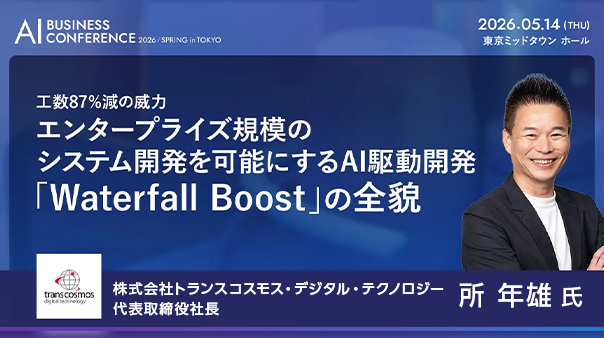 A工数87%減の威力：エンタープライズ規模のシステム開発を可能にするAI駆動開発「Waterfall Boost」の全貌