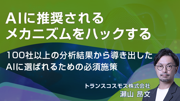 AIに推奨されるメカニズムをハックする 〜100社以上の分析結果から導き出した、AIに選ばれるための必須施策〜
