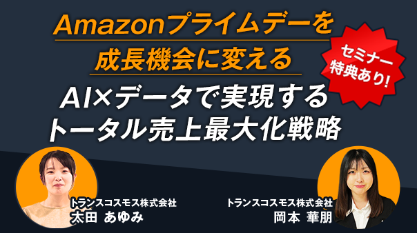 Amazonプライムデーを成長機会に変える ～AI×データで実現するトータル売上最大化戦略～
