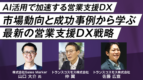 AI活用で加速する営業支援DX 市場動向と成功事例から学ぶ最新の営業支援DX戦略