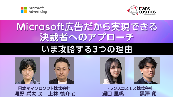 Microsoft広告だから実現できる決裁者へのアプローチ ‐いま攻略する3つの理由‐