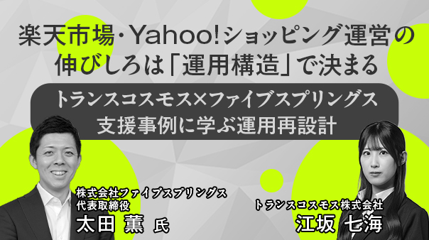 楽天市場・Yahoo!ショッピング運営の伸びしろは「運用構造」で決まる ～トランスコスモス×ファイブスプリングス支援事例に学ぶ運用再設計～