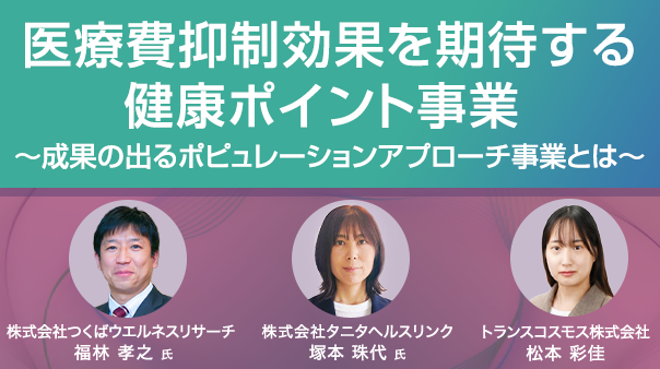 医療費抑制効果を期待する健康ポイント事業 ～成果の出るポピュレーションアプローチ事業とは～