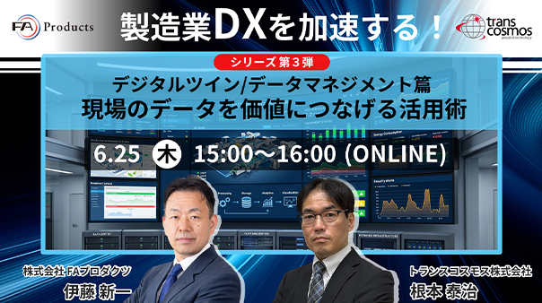 製造業DXを加速する！シリーズ第3弾 デジタルツイン/データマネジメント篇 現場のデータを価値につなげる活用術