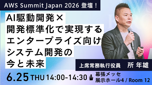 AI駆動開発×開発標準化で実現するエンタープライズ向けシステム開発の今と未来