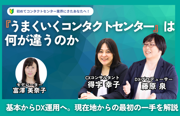 うまくいくコンタクトセンターは何が違うのか? ― 基本からDXまでつながる運用の現在地と、最初の一手