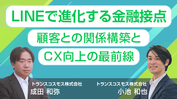 「LINEで進化する金融接点」―顧客との関係構築とCX向上の最前線―