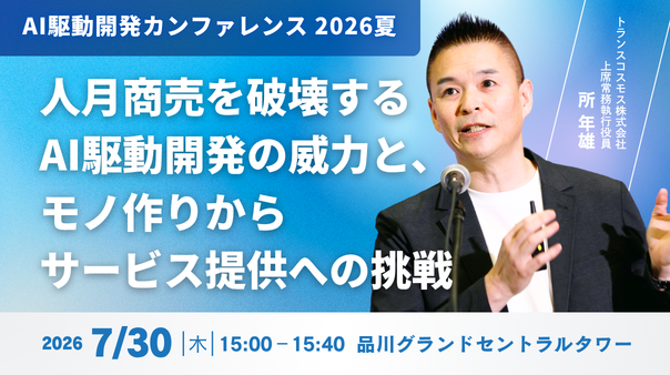 人月商売を破壊するAI駆動開発の威力と、モノ作りからサービス提供への挑戦