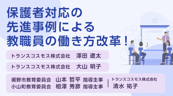 保護者対応の先進事例による教職員の働き方改革!