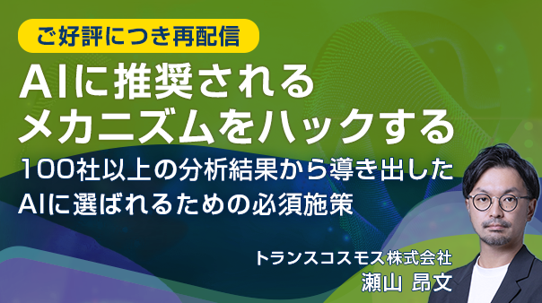 AIに推奨されるメカニズムをハックする 〜100社以上の分析結果から導き出した、AIに選ばれるための必須施策〜