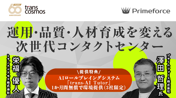 運用・品質・人材育成を変える 次世代コンタクトセンター