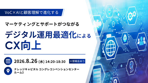 VoC×AIと顧客理解で進化する マーケティングとサポートがつながるデジタル運用最適化によるCX向上
