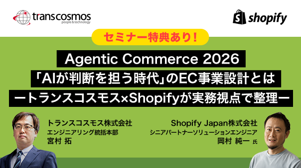 Agentic Commerce 2026「AIが判断を担う時代」のEC事業設計とは ~トランスコスモス×Shopifyが実務視点で整理~