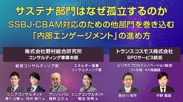 サステナ部門はなぜ孤立するのか 〜SSBJ・CBAM対応のための他部門を巻き込む「内部エンゲージメント」の進め方〜