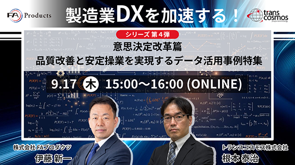 製造業DXを加速する！シリーズ第4弾 意思決定改革篇 品質改善と安定操業を実現するデータ活用事例特集