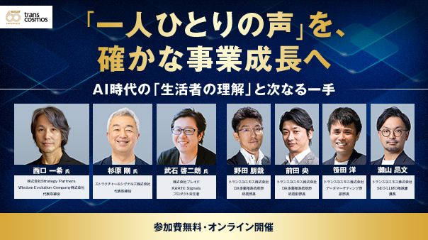 「一人ひとりの声」を、確かな事業成長へ AI時代の「生活者の理解」と次なる一手