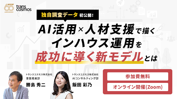 AI活用×人材支援で描く インハウス運用を成功に導く新モデルとは
