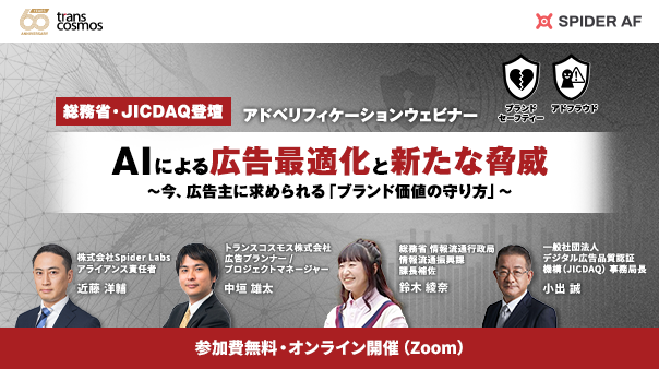 【総務省・JICDAQ登壇】AIによる広告最適化と新たな脅威。 今、広告主に求められる「ブランド価値の守り方」