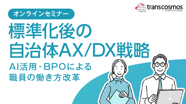 標準化後の自治体AX/DX戦略 ~AI活用・BPOによる職員の働き方改革~