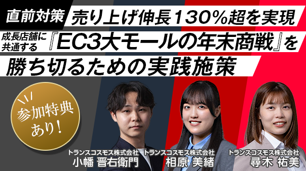 【直前対策】売り上げ伸長130％超を実現 ～成長店舗に共通する『EC3大モールの年末商戦』を勝ち切るための実践施策～