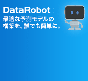 機械学習のためのAI・自動化ツール【DataRobot：データロボット】