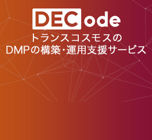 【注目サービス】AIで進化するDMP「DECode」