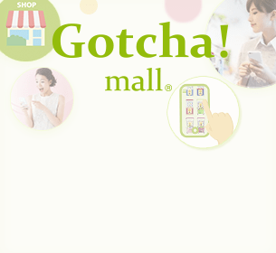 生活者と店舗・ブランドをつなぐプラットフォーム「Gotcha!mall」