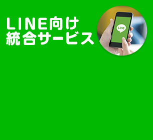 【注目サービス】LINEに関するサービスをワンストップで提供