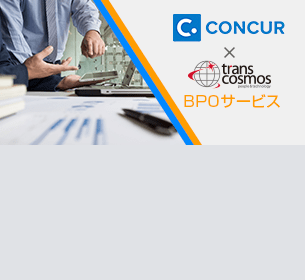 SAP Concur導入から経費処理に関わる全ての業務をアウトソーシング