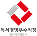 大韓民国読書経営優秀企業認証での優秀賞を受賞