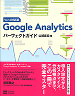 Google Analyticsパーフェクトガイド Ver.5対応版