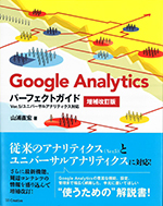 Google Analyticsパーフェクトガイド増補改訂版 Ver.5/ユニバーサルアナリティクス対応