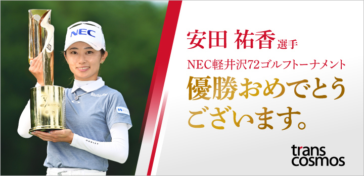 安田祐香選手 NEC軽井沢72ゴルフトーナメント優勝おめでとうございます。