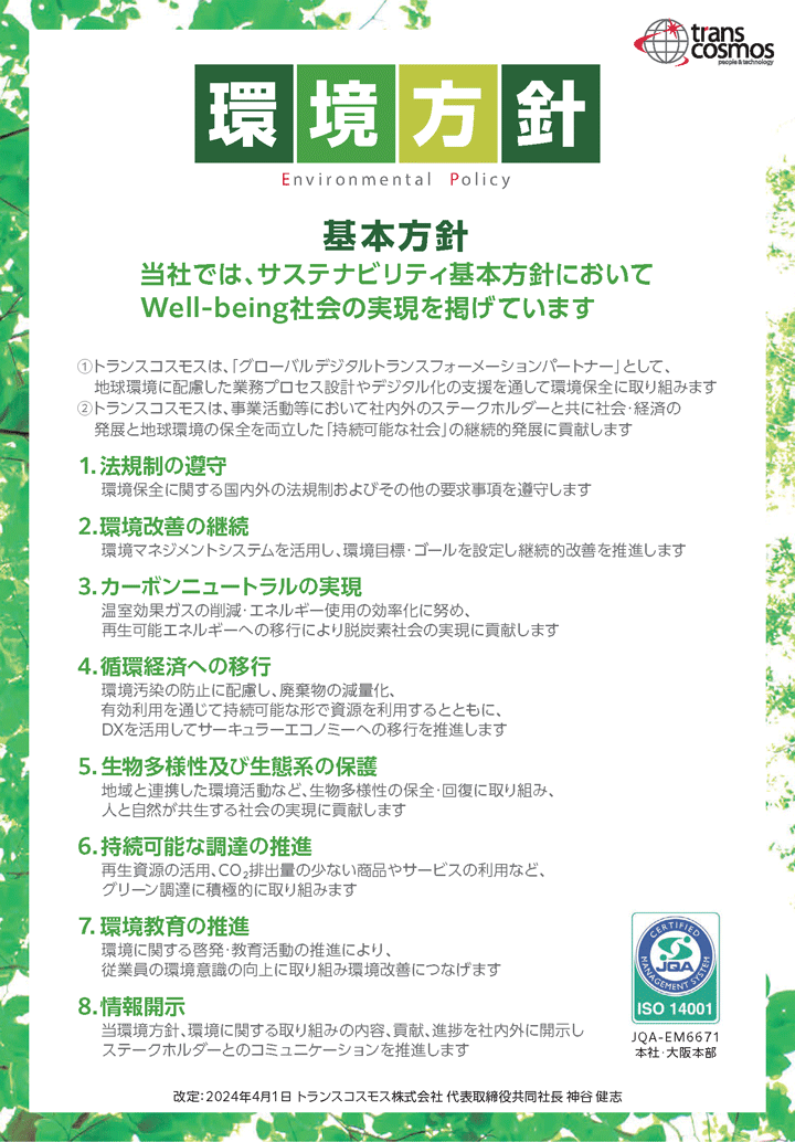 1.法規制の遵守 2.環境改善の継続 3.カーボンニュートラルの実現 4.循環経済への移行 5.生物多様性及び生態系の保護 6.持続可能な調達の推進 7.環境教育の推進 8.情報開示