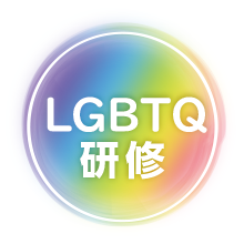 LGBTQ研修（eラーニング）