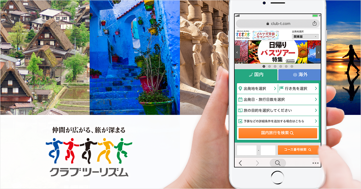 クラブツーリズム株式会社 導入事例 トランスコスモス