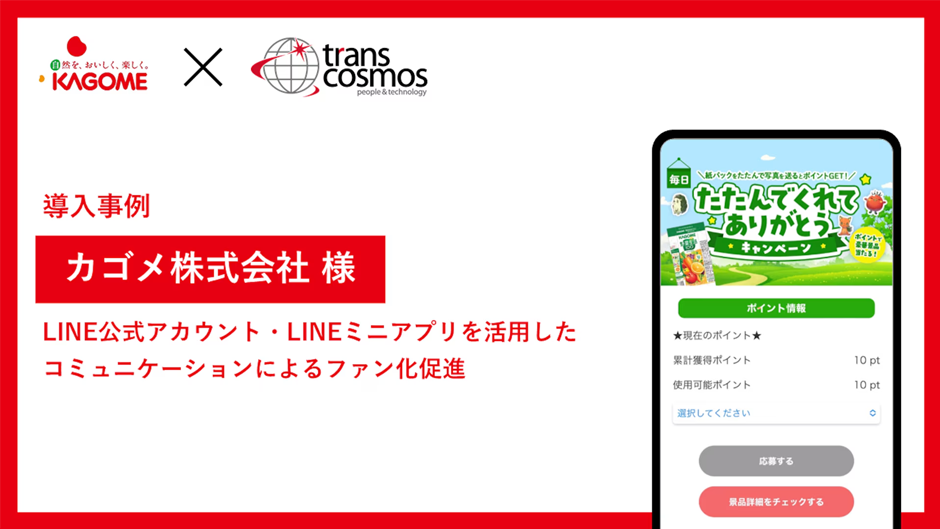 カゴメ