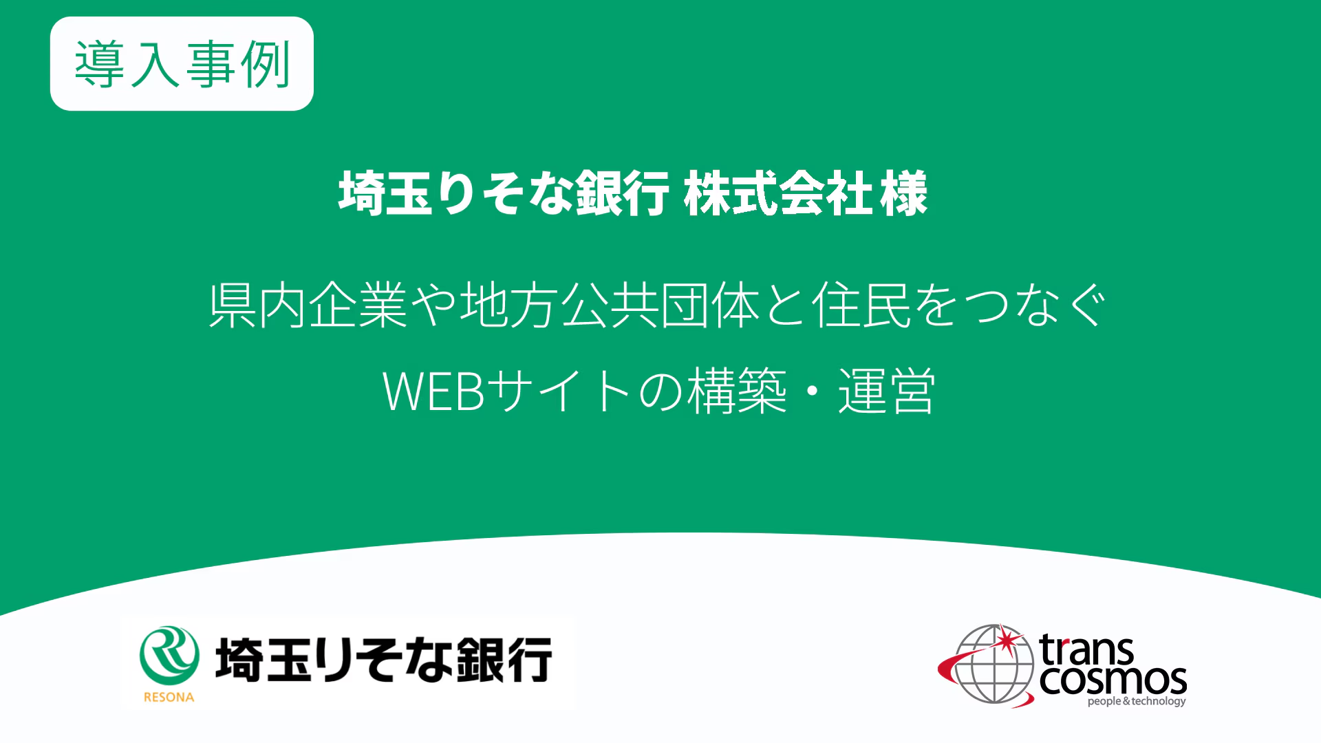 埼玉りそな銀行様