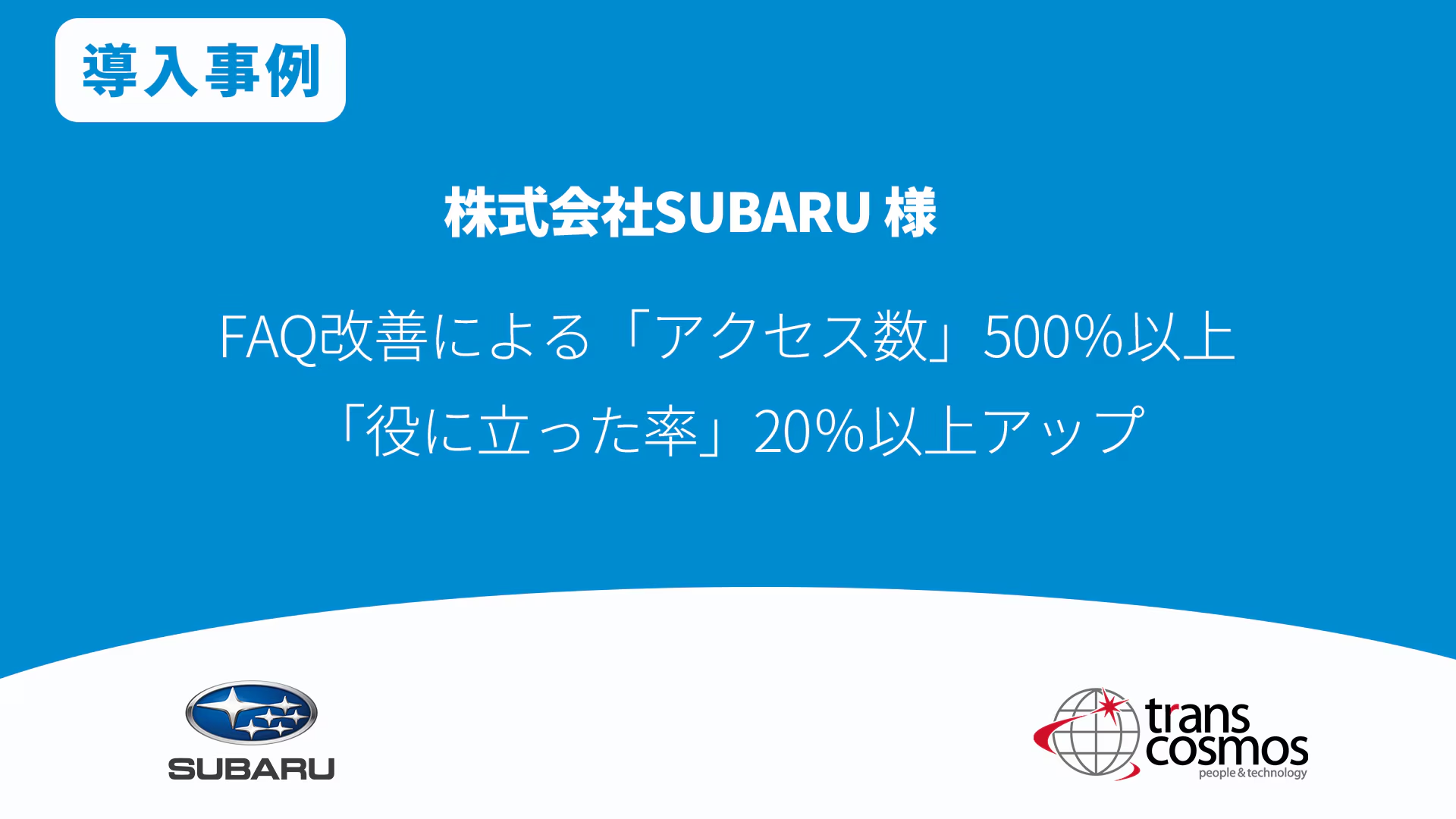 SUBARU様